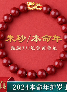 2024本命年朱砂足金黄金龙手链