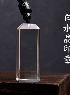 白水晶印章长方私章个人书画篆刻