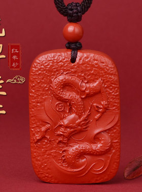 官方旗舰店朱砂吊坠龙牌男女款