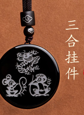 天然黑曜石三合生肖招财转运吊坠