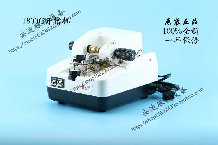 眼镜仪器设备 1800C型眼镜开槽机 镜片加工拉丝 半框眼镜 包邮