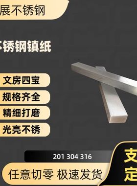 304不锈钢镇纸  镇尺  书法镇纸 书画用品  方钢 扁钢  私人订制