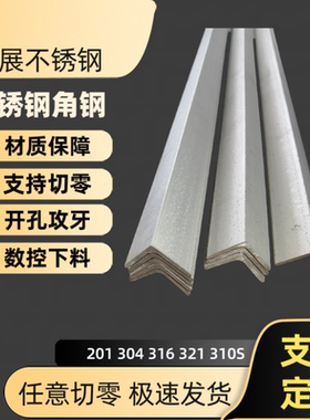 201 304 316不锈钢角钢 角铁 角码 激光任意切割开孔槽钢加工定制