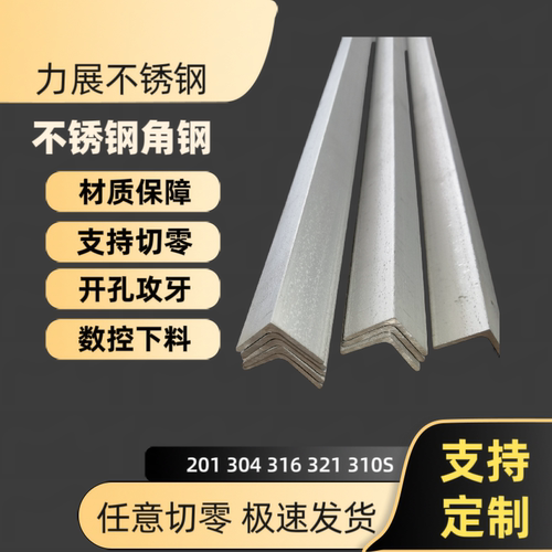 201 304 316不锈钢角钢 角铁 角码 激光任意切割开孔槽钢加工定制