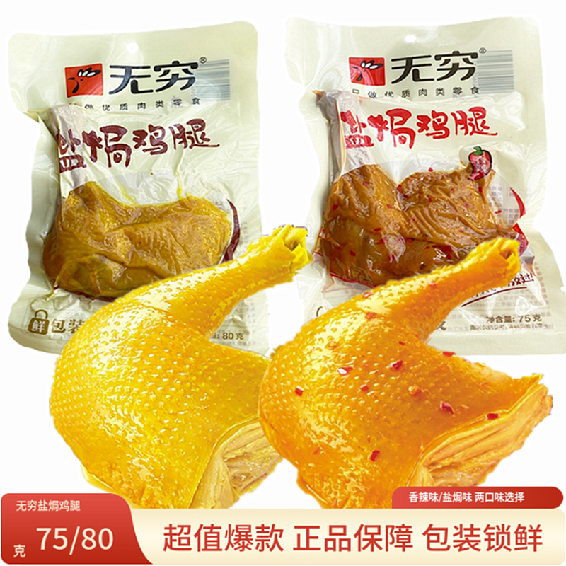 无穷盐焗鸡腿透明装香辣爱辣盐局大只充饥零食熟食卤味小吃乡巴佬