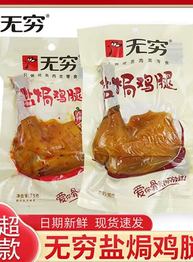 无穷盐焗鸡腿大只开袋即食熟食香辣解馋宿舍充饥零食小吃休闲食品