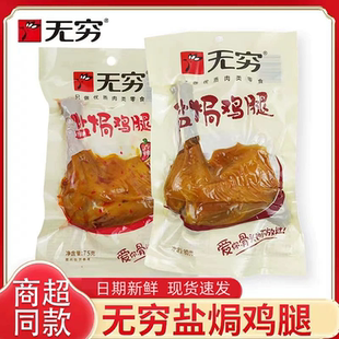 无穷盐焗鸡腿大只开袋即食熟食香辣解馋宿舍充饥零食小吃休闲食品