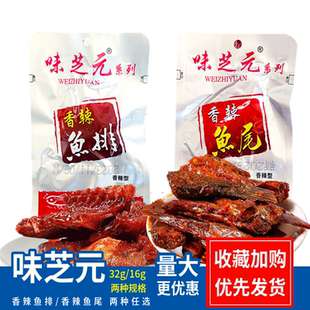 味芝元香辣鱼排猛辣型鱼尾湖南特产味之元鱼尾排零食小吃休闲办公