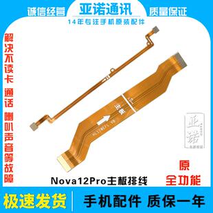 适用于华为Nova12Pro 12ultra尾插排线 手机充电送话器主板排线