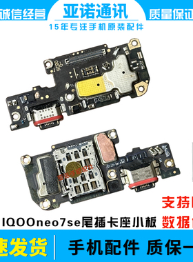 适用vivo iQ00neo7SE尾插小板充电送话器显示卡槽排线手机iQOO7SE