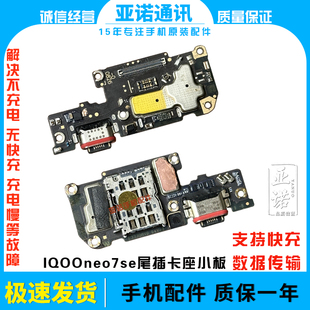 适用vivo iQ00neo7SE尾插小板充电送话器显示卡槽排线手机iQOO7SE