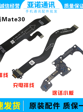 适用华为Mate30尾插排线TAS-AL00送话器充电小板主板连接排线原装