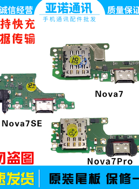 适用华为Nova7/7Pro Nova7se 尾插充电卡座送话小板主板排线原装
