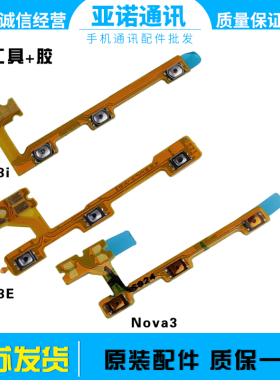 适用华为nova3 3i nova3e开机排线音量边侧键开关电源按键排线