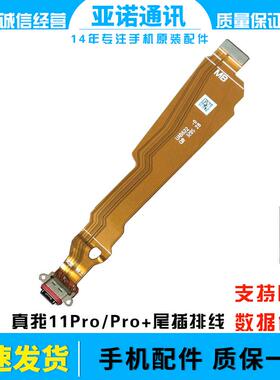 适用于真我 Realme 11Pro+尾插排线 充电接口USB连接主板排线手机