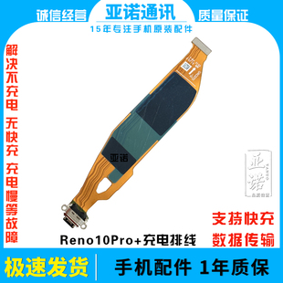 适用OPPO Reno10pro+尾插排线 充电主板排线手机USB接口插口 5G