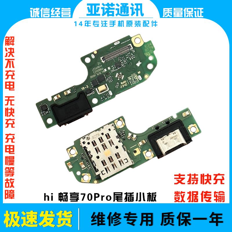 畅享70Pro尾插小板充电话器