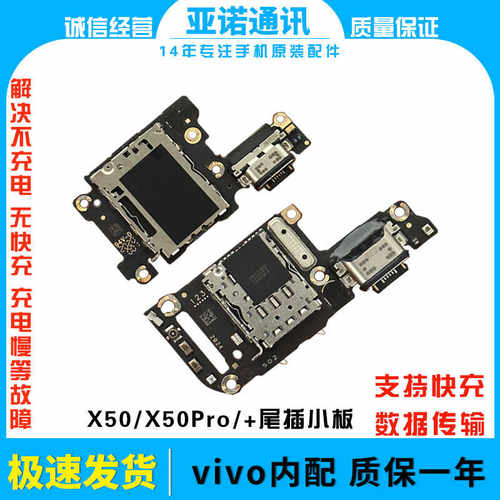 适用于VIVO X50/X50Pro+尾插小板充电口麦克风送话器卡槽小板原装