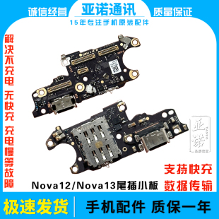 适用华为Nova12尾插卡槽小板Nova13充电送话器话筒卡座排线手机