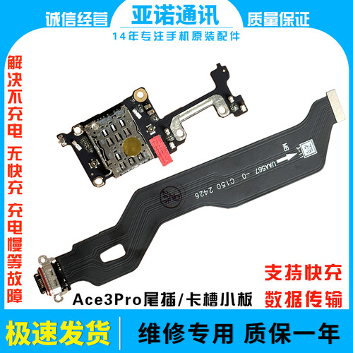 卡槽话筒小板一加ace3pro尾插