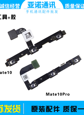 适用华为mate10 mate10pro开机排线音量边侧键开关电源按键排线