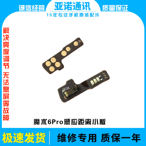 适用于荣耀魔术6Pro感应器小板BVL-AN16距离光线感应器排线手机