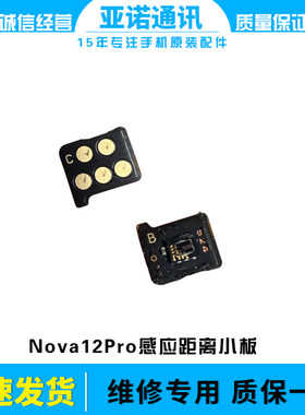 适用于华为Nova12Pro光感小板 感应小板 感应模块 亮度调节感光器