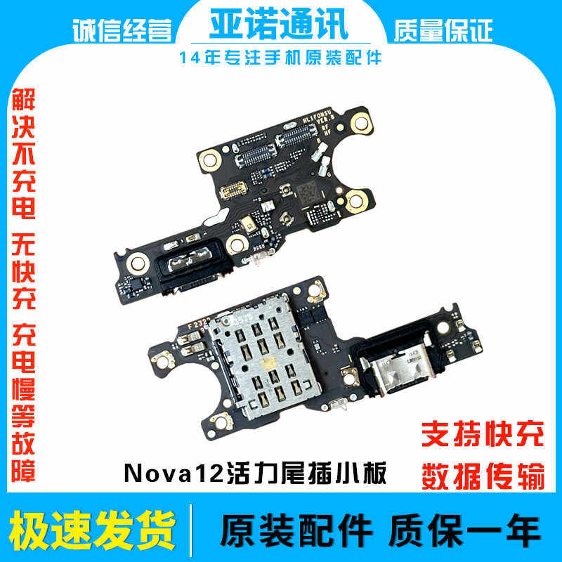 适用于华为Nova12活力版尾插卡槽小板FIN-AL60充电送话
