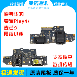 适用华为荣耀Play4/麦芒9尾插充电口送话小板 主板连接排线 原装