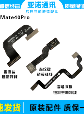 适用华为Mate40pro摄像头指纹链接排线NOH-AN00信号板链接排线