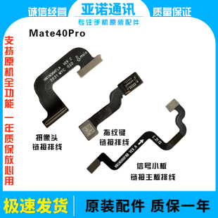适用华为Mate40pro摄像头指纹链接排线NOH AN00信号板链接排线