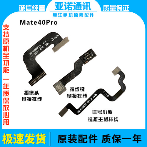 华为信号排线mate40pro