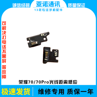 适用华为荣耀70 70pro距离感应器 感光排线光感 原装