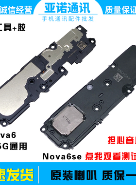 适用华为 nova6喇叭总成 nova6se扬声器响铃原装外放 5g听筒