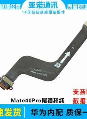 Mate40ProUSB充电排线适用于华为