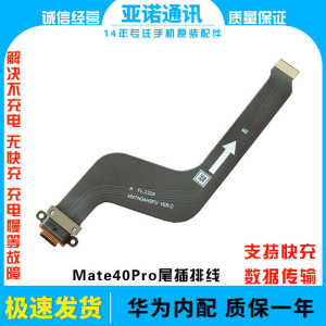 适用于华为Mate40Pro尾插排线Mate40RS原装充电排线USB数据接口