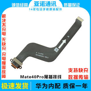 适用于华为Mate40Pro尾插排线Mate40RS原装充电排线USB数据接口