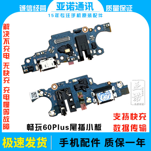 适用于华为畅玩60plus 尾插小板 充电送话器话筒排线接口ALT-AN00