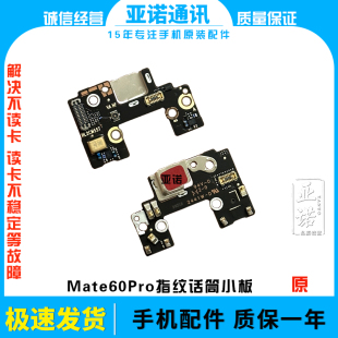 60pro 适用于华为mate60pro送话器mate60rs 话筒指纹键天线座小板