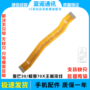 适用于华为麦芒30i尾插排线 畅享70X充电送话器主板排线TYH641M