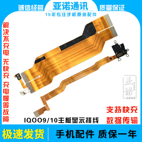 适用于VIVO iQ009主板排线 显示屏排线 IQOO10充电排线电池连接线