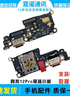 适用realme 12pro尾插小板充电接口RMX3481 真我12pro+送话器卡槽