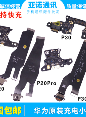 适用华为P20 P20pro P30 P30pro尾插充电排线 送话卡槽天线小板