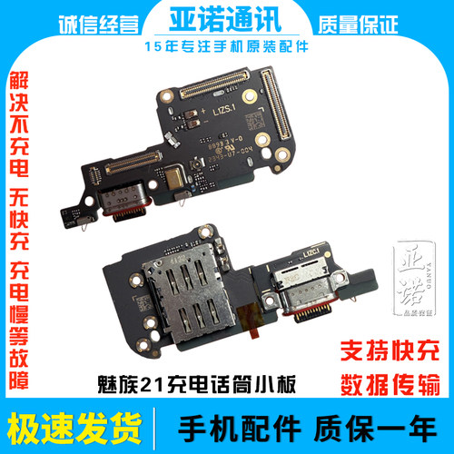 适用于魅族21 M461Q尾插充电小板 21pro 卡槽话筒送话器小板快充
