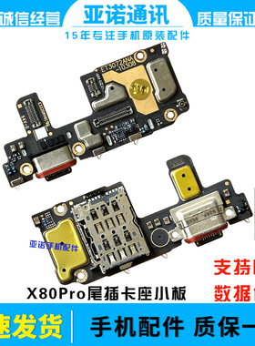 适用于vivo X80Pro尾插小板麦克风充电口SIM卡槽卡座送话器排线