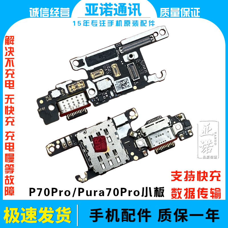 适用于华为p70pro Pura70pro 70ultra送话小板充电尾插卡槽 卡座