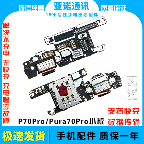 适用于华为p70pro Pura70pro 70ultra送话小板充电尾插卡槽 卡座