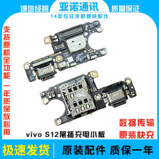 适用于vivo S12尾插小板 S12Pro充电送话器卡槽卡座耳机孔原装