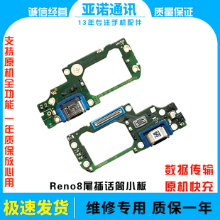 快充原装 充电送话器话筒显示小板排线 Reno8尾插小板 适用于OPPO