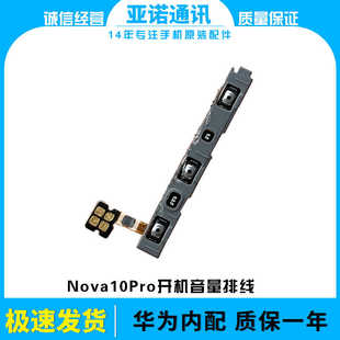 适用华为nova10Pro开机排线 nova11pro开关机音量侧键电源按键